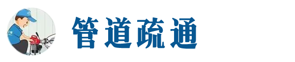 丰宁本地管道疏通网